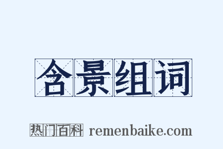 含景组词是什么意思的图片